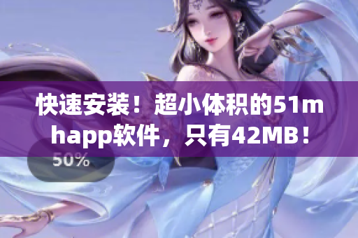 快速安裝！超小體積的51mhapp軟件，只有42MB！