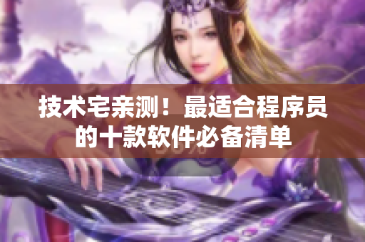 技術(shù)宅親測！最適合程序員的十款軟件必備清單