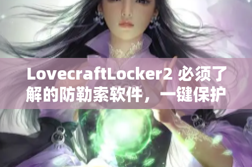 LovecraftLocker2 必須了解的防勒索軟件，一鍵保護您的個人資料