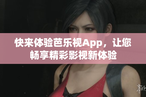快來體驗芭樂視App，讓您暢享精彩影視新體驗