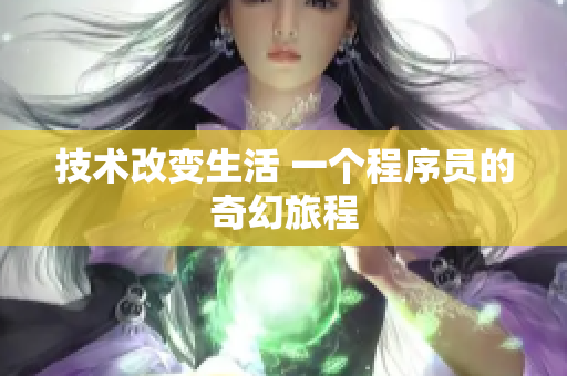 技術改變生活 一個程序員的奇幻旅程
