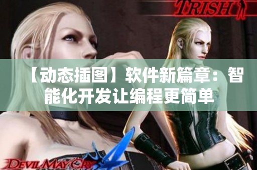 【動態(tài)插圖】軟件新篇章：智能化開發(fā)讓編程更簡單