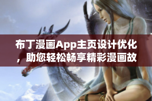 布丁漫畫(huà)App主頁(yè)設(shè)計(jì)優(yōu)化，助您輕松暢享精彩漫畫(huà)故事