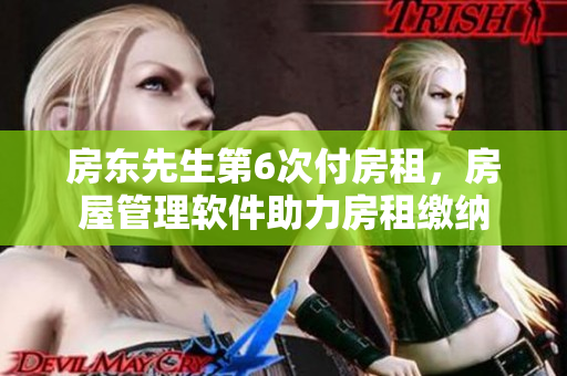 房東先生第6次付房租，房屋管理軟件助力房租繳納