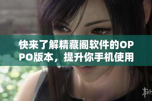 快來(lái)了解精藏閣軟件的OPPO版本，提升你手機(jī)使用體驗(yàn)
