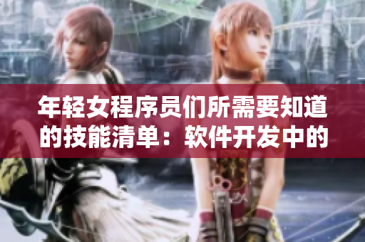 年輕女程序員們所需要知道的技能清單：軟件開發(fā)中的5個必備技能