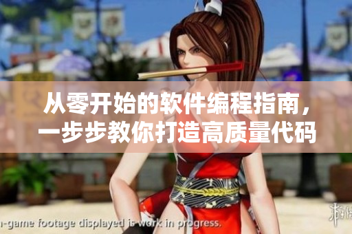 從零開(kāi)始的軟件編程指南，一步步教你打造高質(zhì)量代碼