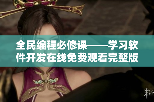 全民編程必修課——學習軟件開發(fā)在線免費觀看完整版
