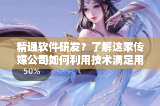 精通軟件研發(fā)？了解這家傳媒公司如何利用技術(shù)滿足用戶需求
