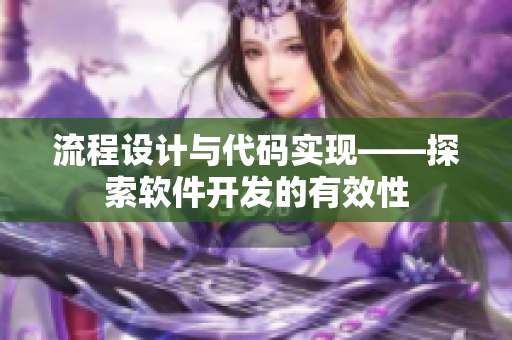 流程設計與代碼實現——探索軟件開發(fā)的有效性