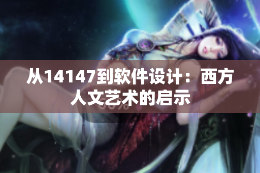 從14147到軟件設計：西方人文藝術的啟示
