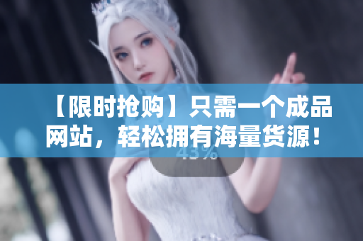 【限時(shí)搶購(gòu)】只需一個(gè)成品網(wǎng)站，輕松擁有海量貨源！- 成品網(wǎng)站貨源1