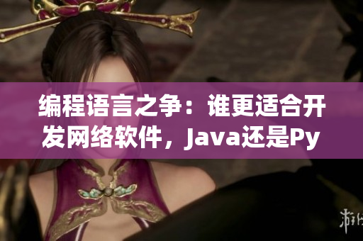 編程語言之爭：誰更適合開發(fā)網絡軟件，Java還是Python？