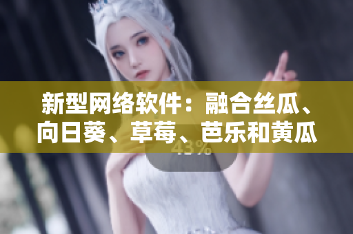 新型網(wǎng)絡(luò)軟件：融合絲瓜、向日葵、草莓、芭樂(lè)和黃瓜技術(shù)的突破性開(kāi)發(fā)