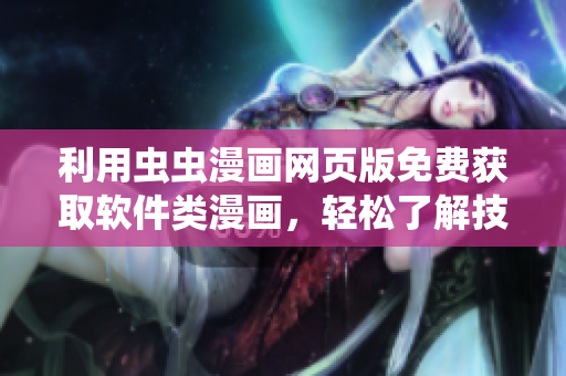 利用蟲蟲漫畫網(wǎng)頁版免費獲取軟件類漫畫，輕松了解技術(shù)趨勢