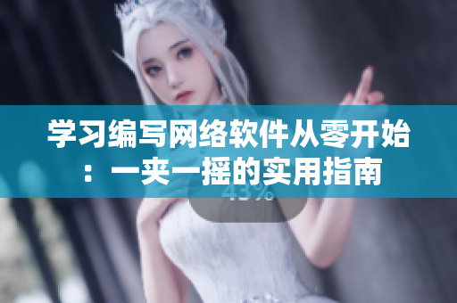 學(xué)習(xí)編寫網(wǎng)絡(luò)軟件從零開始：一夾一搖的實用指南