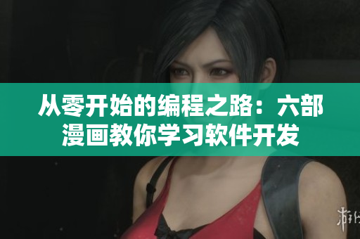 從零開始的編程之路：六部漫畫教你學習軟件開發(fā)