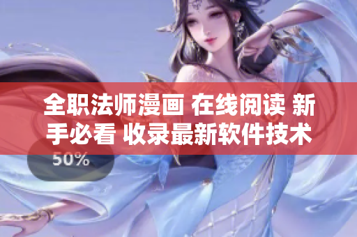 全職法師漫畫 在線閱讀 新手必看 收錄最新軟件技術 