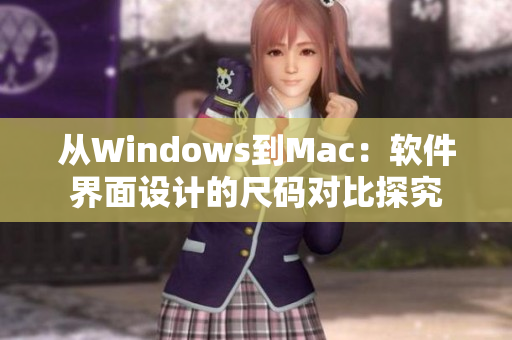 從Windows到Mac：軟件界面設計的尺碼對比探究