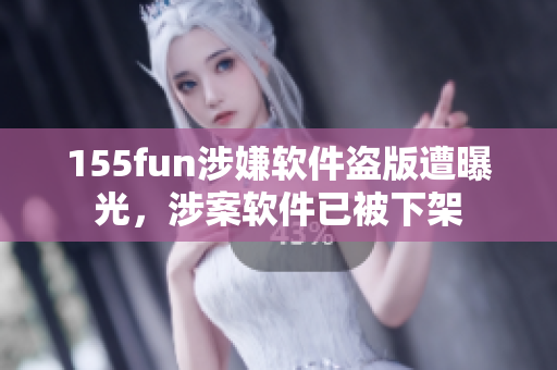 155fun涉嫌軟件盜版遭曝光，涉案軟件已被下架