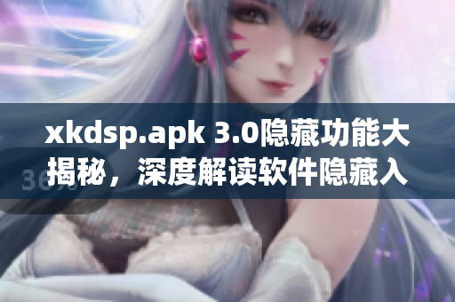 xkdsp.apk 3.0隱藏功能大揭秘，深度解讀軟件隱藏入口