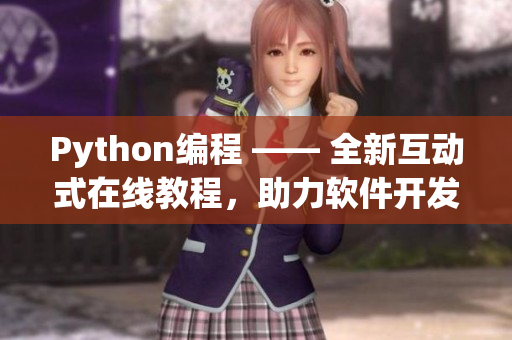 Python編程 —— 全新互動式在線教程，助力軟件開發(fā)者