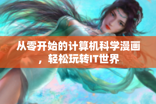 從零開始的計(jì)算機(jī)科學(xué)漫畫，輕松玩轉(zhuǎn)IT世界
