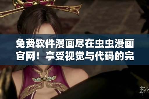 免費(fèi)軟件漫畫(huà)盡在蟲(chóng)蟲(chóng)漫畫(huà)官網(wǎng)！享受視覺(jué)與代碼的完美結(jié)合
