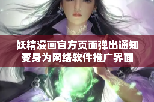 妖精漫畫官方頁面彈出通知變身為網(wǎng)絡軟件推廣界面