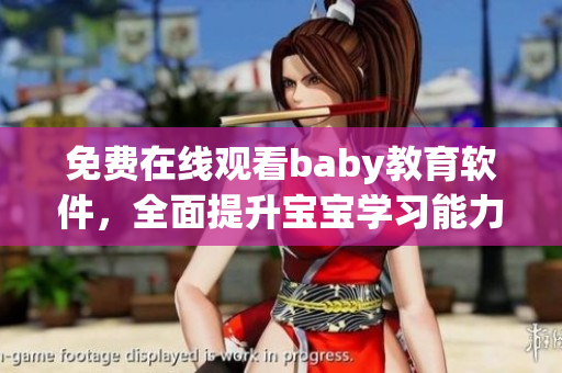 免費在線觀看baby教育軟件，全面提升寶寶學習能力