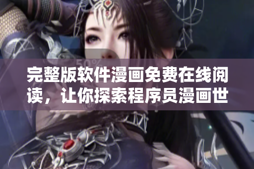 完整版軟件漫畫免費(fèi)在線閱讀，讓你探索程序員漫畫世界