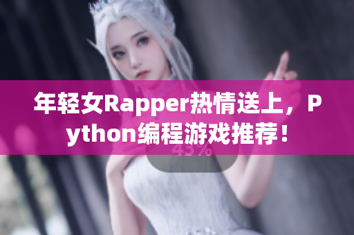 年輕女Rapper熱情送上，Python編程游戲推薦！