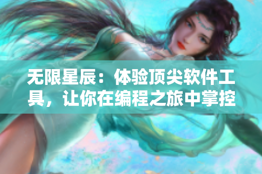 無限星辰：體驗頂尖軟件工具，讓你在編程之旅中掌控天空