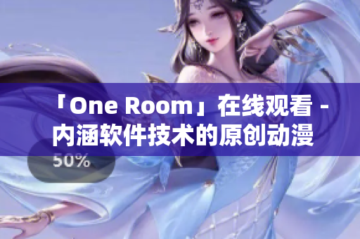 「One Room」在線觀看 - 內(nèi)涵軟件技術(shù)的原創(chuàng)動漫！