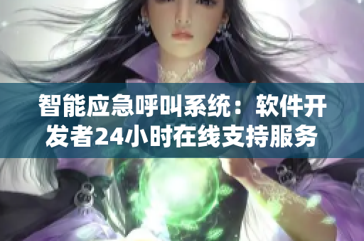 智能應(yīng)急呼叫系統(tǒng)：軟件開(kāi)發(fā)者24小時(shí)在線支持服務(wù)
