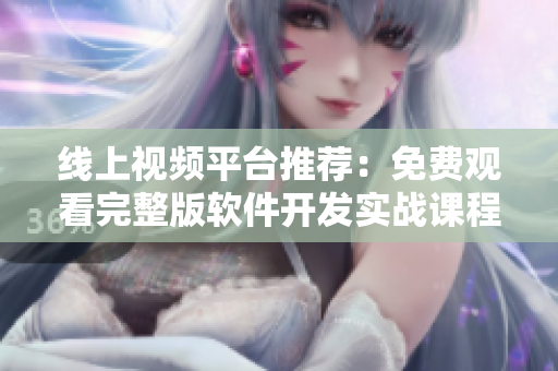 線上視頻平臺(tái)推薦：免費(fèi)觀看完整版軟件開(kāi)發(fā)實(shí)戰(zhàn)課程