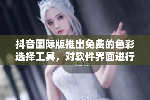 抖音國際版推出免費的色彩選擇工具，對軟件界面進行個性化定制。
