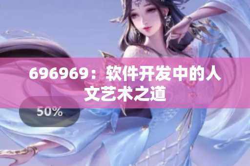 696969：軟件開發(fā)中的人文藝術(shù)之道