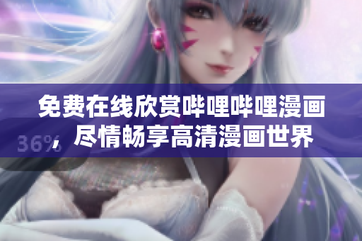 免費(fèi)在線欣賞嗶哩嗶哩漫畫，盡情暢享高清漫畫世界
