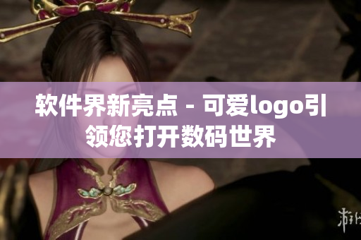 軟件界新亮點 - 可愛logo引領您打開數(shù)碼世界