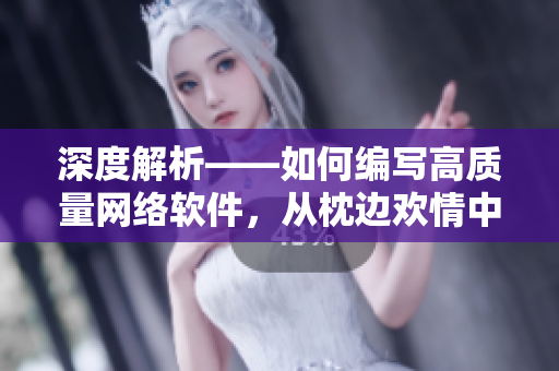 深度解析——如何編寫高質(zhì)量網(wǎng)絡(luò)軟件，從枕邊歡情中獲得靈感