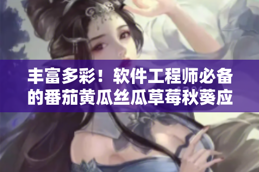 豐富多彩！軟件工程師必備的番茄黃瓜絲瓜草莓秋葵應用指南