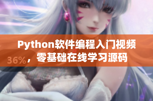 Python軟件編程入門視頻，零基礎在線學習源碼