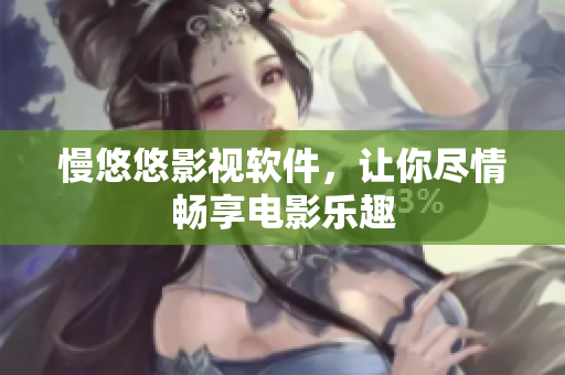 慢悠悠影視軟件，讓你盡情暢享電影樂趣