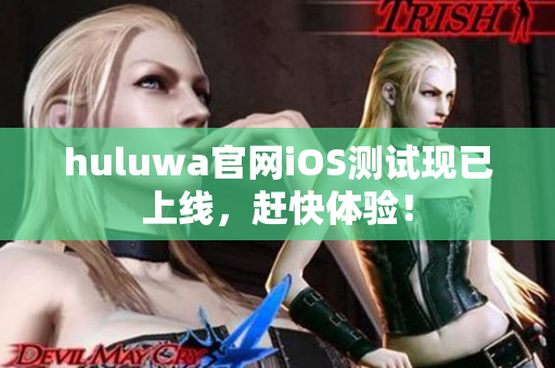 huluwa官網(wǎng)iOS測試現(xiàn)已上線，趕快體驗！