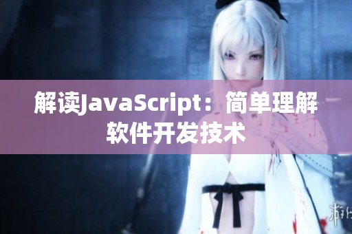 解讀JavaScript：簡(jiǎn)單理解軟件開(kāi)發(fā)技術(shù)