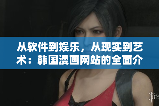 從軟件到娛樂，從現(xiàn)實(shí)到藝術(shù)：韓國漫畫網(wǎng)站的全面介紹