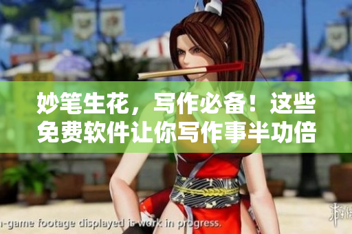 妙筆生花，寫作必備！這些免費軟件讓你寫作事半功倍，一試就愛上