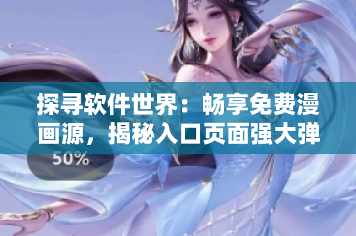 探尋軟件世界：暢享免費漫畫源，揭秘入口頁面強大彈窗
