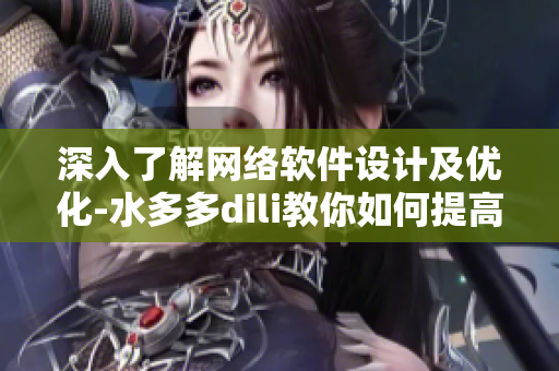 深入了解網(wǎng)絡(luò)軟件設(shè)計及優(yōu)化-水多多dili教你如何提高軟件效率